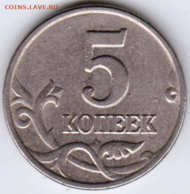 5 копеек 2003 г. без монетного двора до 13.12.21 г. в 23.00 - 014