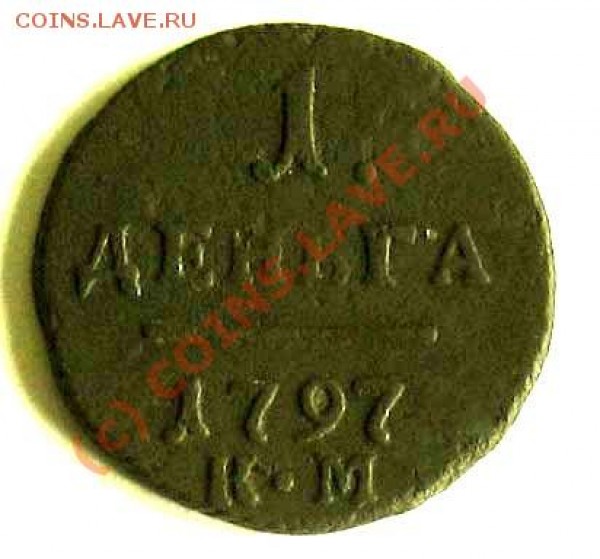 деньга павел1797 км - 1