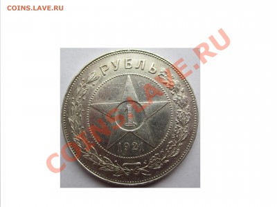 1 рубль 1921 года АГ полуточка... - IMG_0551