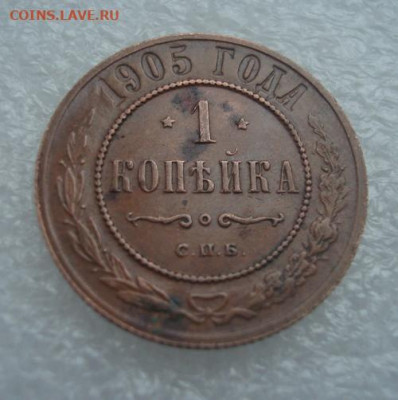 1 копейка 1905 . До 12.12. 22-00 - 001.JPG