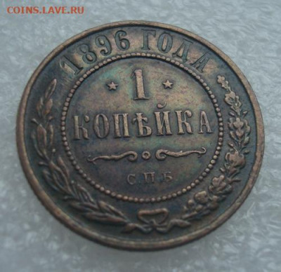 1 копейка 1896.  До 12.12 22-00 - 003.JPG
