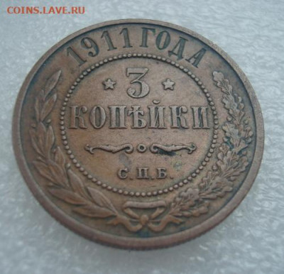 3 копейки 1911  До 12.12 22-00 - 007.JPG