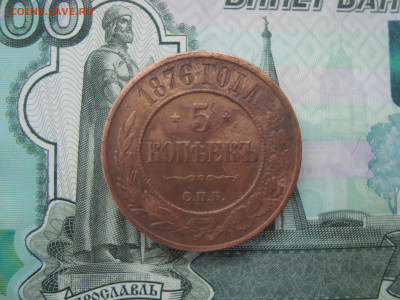 5 коп. 1876 С.П.Б. до 10.12.2021 21-00 - 1.JPG