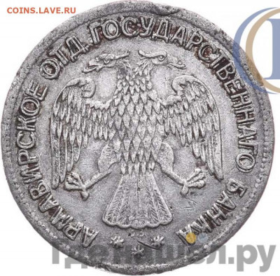1 рубль 1918 г. АРМАВИР - ib6nfT3XZPAt0J9BGFZ9mFdn8dWvpF5xVH5PnmKk-1