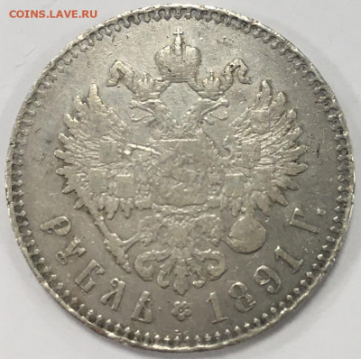 Рубль 1891 года до 10.12.21 22-00мск. - 2021-12-07 13.34.10.JPG