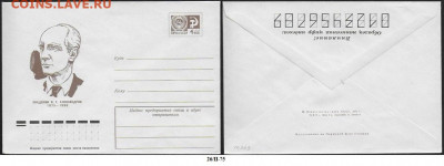 СССР. ХМК 1975. Академик И. Г. Александров - 10343