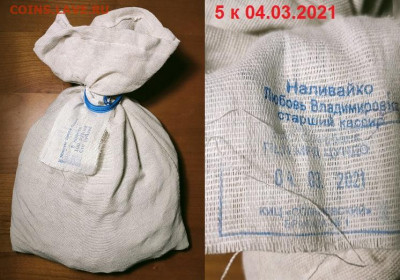 5 к 1997-2014 МЕШОК ПЛОМБА(04.03.2021)КИЦ 11.12.2021 22:00 - 025