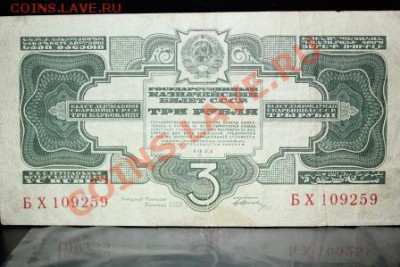 !!! 3 рубля 1934 года, 07 ноября 20011г в 22-00 МСК - IMG_0790.JPG