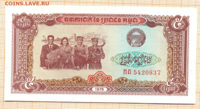 Камбоджа 5 риэлей 1979 г., до 13.12.2021 г. 22.00 по Москве - Камбоджа 5 риэлей 1979 75а