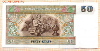 Мьянма 50 кьят 1994 г., до 13.12.2021 г. 22.00 по Москве - Мьянма 50 кьят 1994 не точно 15а
