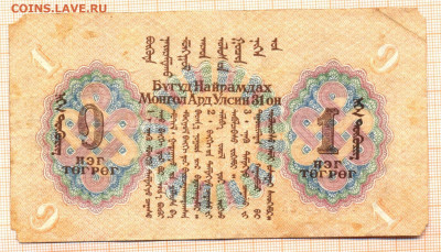 Монголия 1 тугрик 1941 г., до 13.12.2021 г. 22.00 по Москве - Монголия 1 тугрик 1941 40а