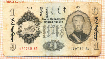 Монголия 1 тугрик 1941 г., до 13.12.2021 г. 22.00 по Москве - Монголия 1 тугрик 1941 40
