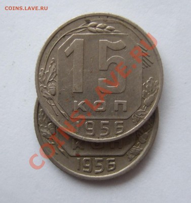 15 копеек 1956 г. цифры года расставлены (Ф-126)  оценка - cр 002