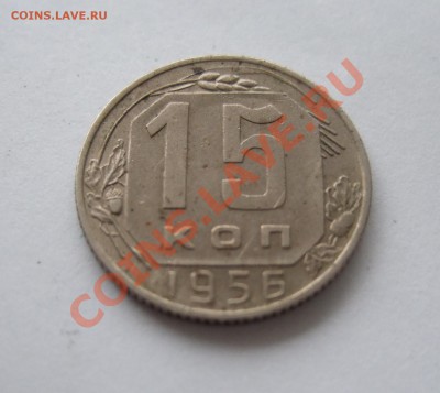 15 копеек 1956 г. цифры года расставлены (Ф-126)  оценка - р 004