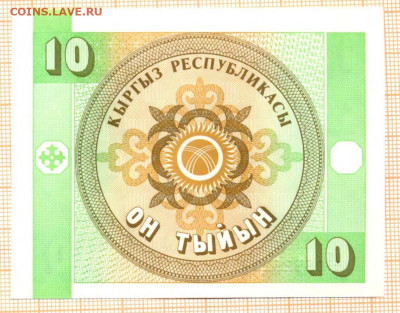 Киргизия 10 тиын 1993 г., до 13.12.2021 г. 22.00 по Москве - Киргизия 10 тыин 1993 5