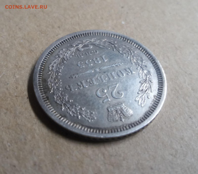 25 копеек 1855 г до 10 12 2021 ок в 21 30м - 2021-12-07 09-19-59.JPG