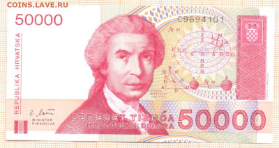Хорватия 50000 динар 1993 г., до 13.12.2021 г. 22.00 по Моск - Хорватия 50000 динар 1993 5а