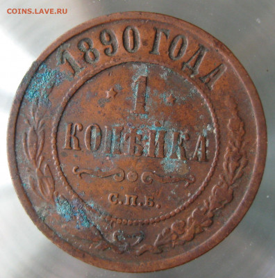 1 коп 1890г. - IMG_0103.JPG