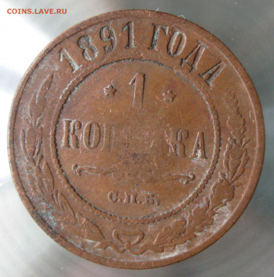 1 коп 1891,1895гг. - IMG_0101.JPG