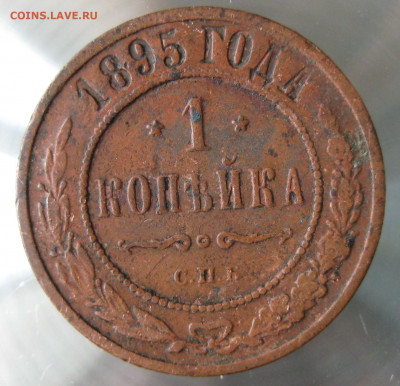 1 коп 1891,1895гг. - IMG_0097.JPG