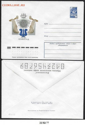 СССР. ХМК 1977. Ленинград 1978. Фестиваль искусств "Белые но - 12462