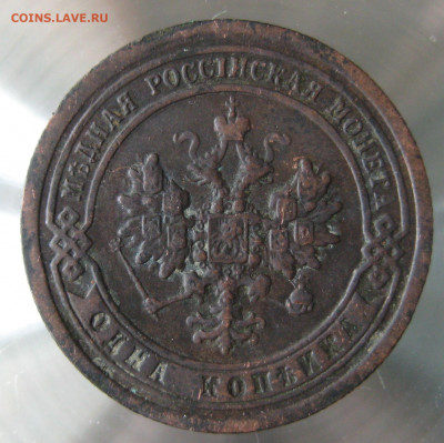 1 коп 1897г. - IMG_0096.JPG