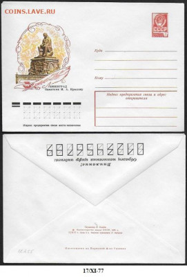 СССР. ХМК 1977. Ленинград. Памятник И. А. Крылову - 12455
