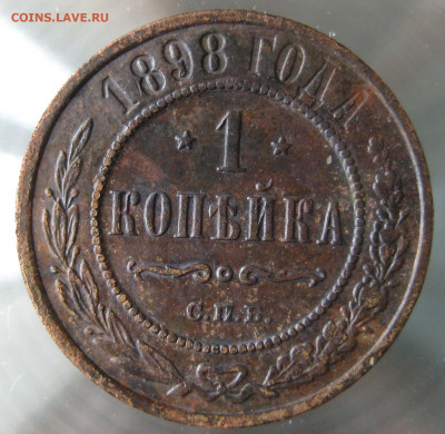 1 коп 1898г. - IMG_0093.JPG
