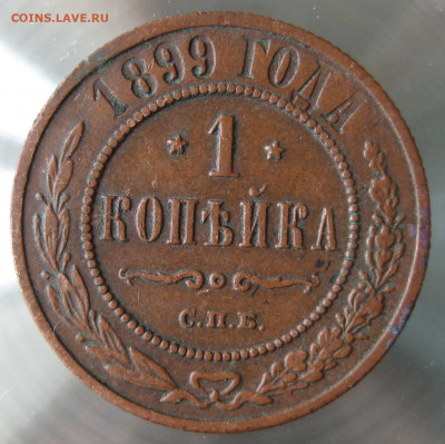 1 коп 1899г. - IMG_0091.JPG