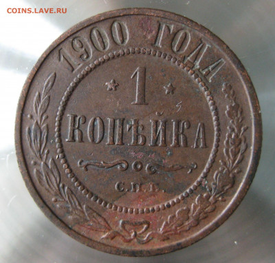 1 коп 1900г. - IMG_0089.JPG