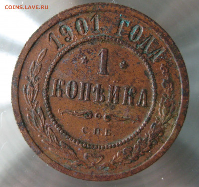 1 коп 1901г. - IMG_0087.JPG