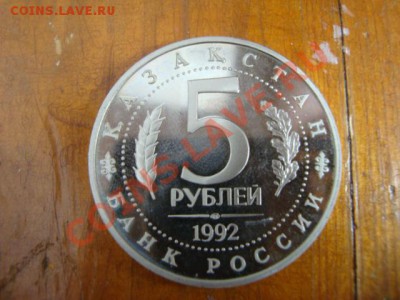 юбилейные 3рубля 1991-95 год пруф. 5 рублей 1992 пруф , 70 л - DSC04667.JPG