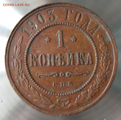 1 коп 1903г. - IMG_0085.JPG
