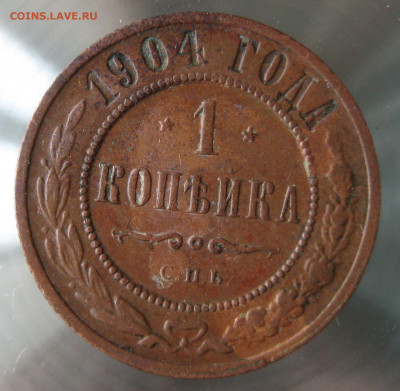 1 коп 1904г. - IMG_0083.JPG