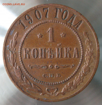 1 коп 1907г. - IMG_0077.JPG