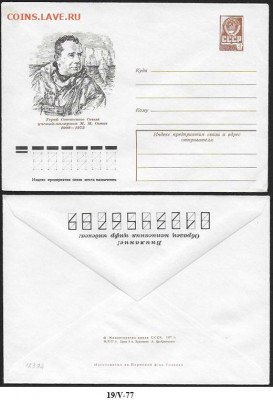 СССР. ХМК 1977. Полярник М. М. Сомов - 12394