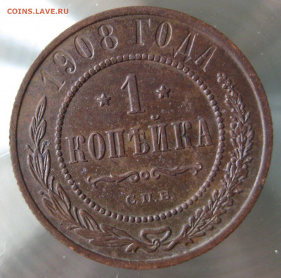 1 коп 1908г. - IMG_0075.JPG
