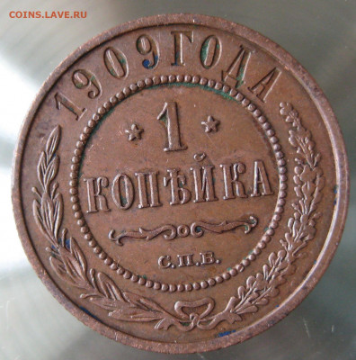1 коп 1909г. - IMG_0073.JPG