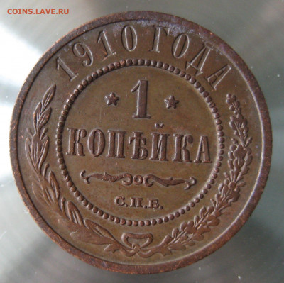 1 коп 1910г. - IMG_0071.JPG