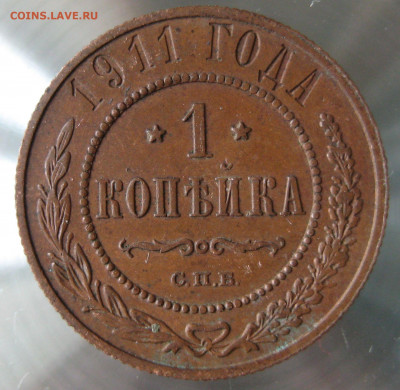 1 коп 1911г. - IMG_0069.JPG