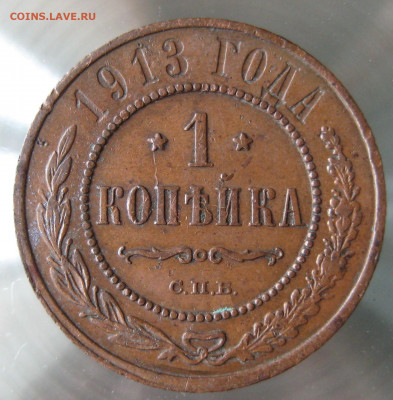 1 коп 1913г. - IMG_0065.JPG