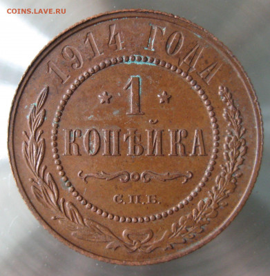1 коп 1914,1915гг. - IMG_0063.JPG
