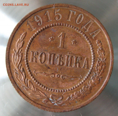 1 коп 1914,1915гг. - IMG_0061.JPG