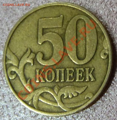 50 копеек непрочекан? - P1080339.JPG
