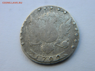 15 коп 1792 г СПБ Ильин 3 руб . до 12.12.21 мск 22-00 - DSCN3577.JPG
