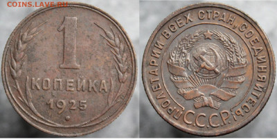 1 копейка 1925, до 11.12.2021г. 22:00 мск - 2