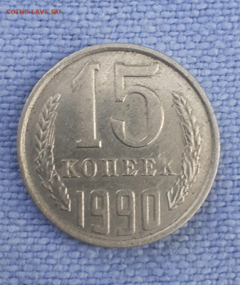 Монета брак - 15 коп 1990 г. - 2211207_132140 (2)