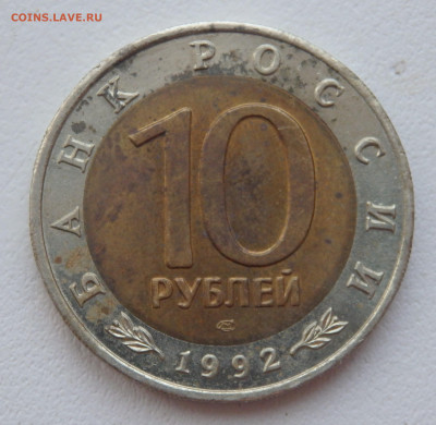 10 рублей 1992 года  Краснозобая Казарка до 09.12.2021 22-00 - PC070065 (2).JPG