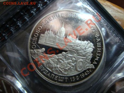юбилейные 3рубля 1991-95 год пруф. 5 рублей 1992 пруф , 70 л - DSC04683.JPG