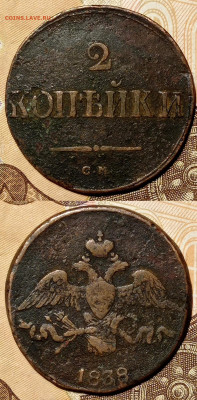2 копейки, 1835,1838, 1839 годов. - IMG_20211128_005051